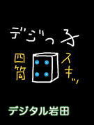 デジタル岩田