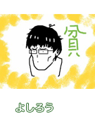 よしろう